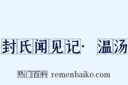 封氏闻见记·温汤是什么意思的图片
